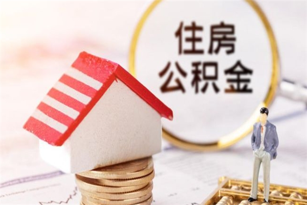 绵阳公积金离职怎么帮取（住房公积金离职怎么提取钱）