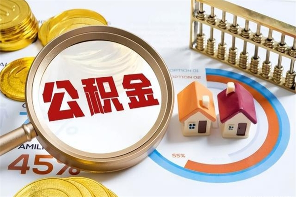 绵阳如何取出公积金（2020怎么取公积金）