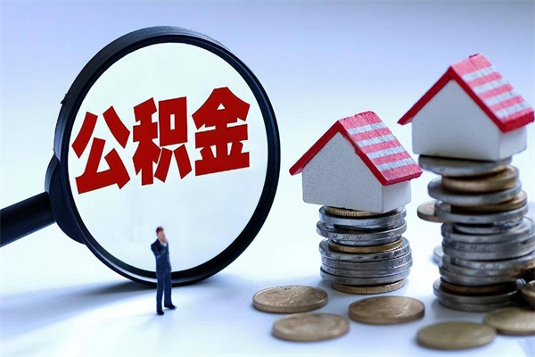 绵阳封存的公积金怎么能取出来（封存的公积金怎么才能取出来）