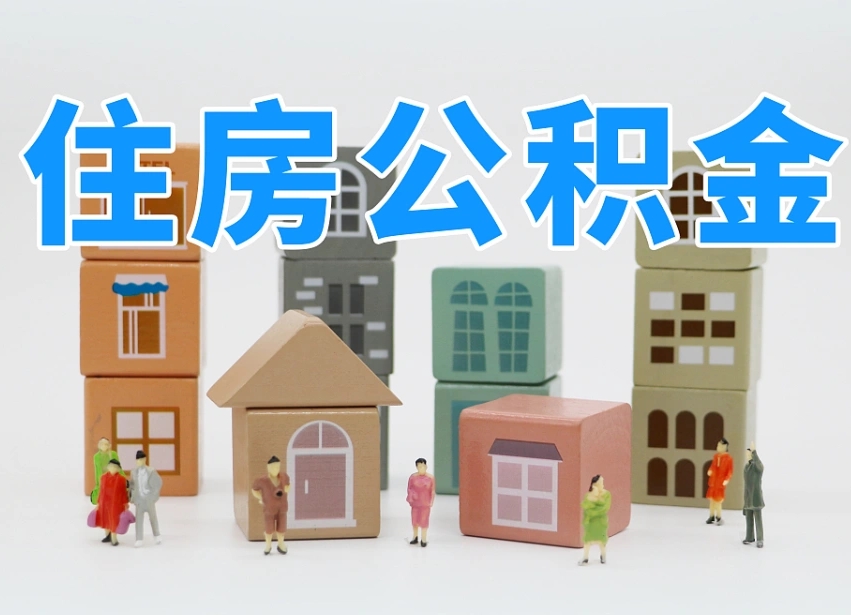 绵阳公积金封存取出（公积金封存提取好不好）