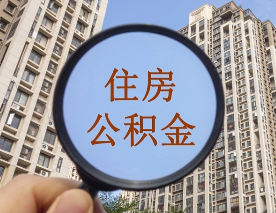 绵阳如何取出公积金（2020怎么取公积金）
